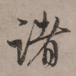 赵孟頫诸书法图片
