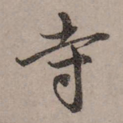 赵孟頫寺书法图片
