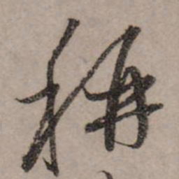 赵孟頫称书法图片
