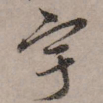 赵孟頫宇书法图片