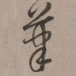 赵孟頫笔书法图片