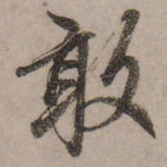 赵孟頫敢书法图片