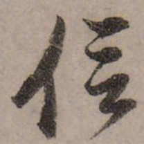 赵孟頫信书法图片