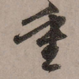 赵孟頫重书法图片
