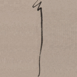 赵孟頫耳书法图片