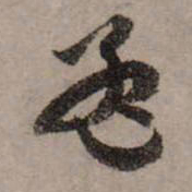 赵孟頫孟书法图片