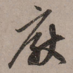 赵孟頫厌书法图片