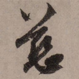 赵孟頫慈书法图片
