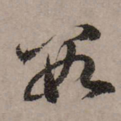 赵孟頫数书法图片