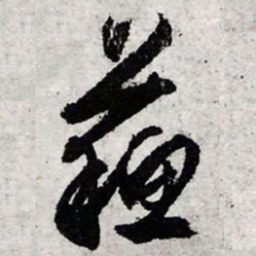 文征明苏书法图片