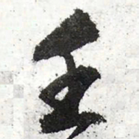 文征明壬书法图片