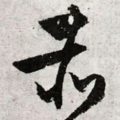 文征明赤书法图片