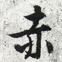 文征明赤书法图片
