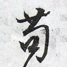 文征明苟书法图片