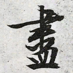 文征明尽书法图片