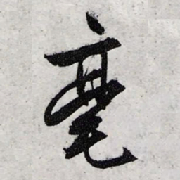 文征明毫书法图片