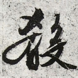 文征明肴书法图片