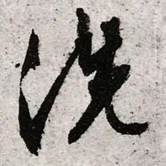 文征明洗书法图片