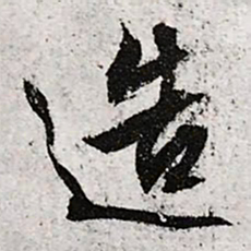 文征明造书法图片