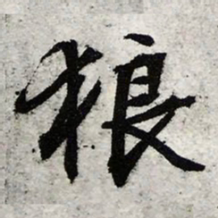 文征明狼书法图片