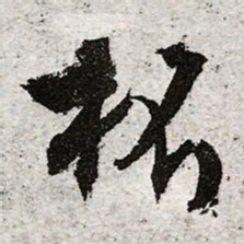 文征明杯书法图片