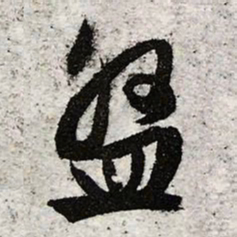 文征明盘书法图片
