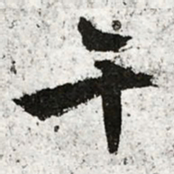 文征明午书法图片