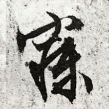 文征明寐书法图片