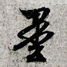 文征明墨书法图片