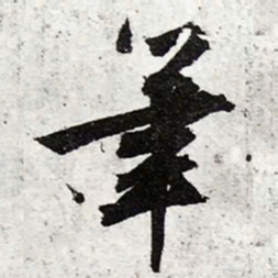 文征明笔书法图片