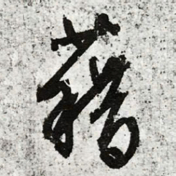 文征明藉书法图片