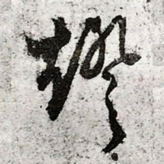 文征明灯书法图片