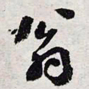 陈豪翁书法图片