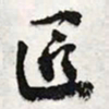 陈豪匠书法图片