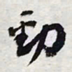 陈豪劲书法图片