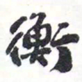 陈豪衡书法图片
