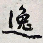 陈豪逸书法图片