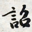 陈豪诏书法图片