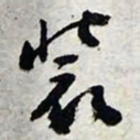 陈豪装书法图片