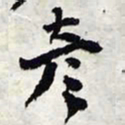 陈豪彦书法图片