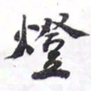 陈豪灯书法图片