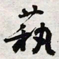 陈豪萟书法图片
