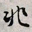 陈豪兆书法图片