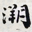 陈豪溯书法图片