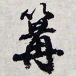陈豪篝书法图片