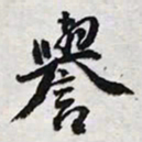 陈豪誉书法图片