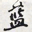 陈豪蓝书法图片