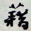 陈豪藉书法图片