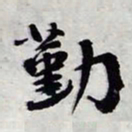 陈豪勤书法图片