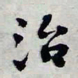 陈豪治书法图片